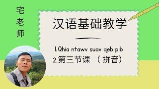 汉语零基础教学 ep.3  拼音 pin yin  Ntxawg Lis qhia ntawv suav qeb pib  Daib 3