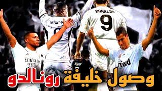  مباشر حفل تقديم كيليان #مبابي في ملعب سانتياغو بيرنابيو كلاعب جديد لريال مدريد