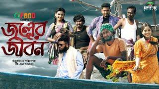 জলের জীবন  Joler Jibon  Saddam Maal  Saimum Sajid  Bangla New Natok 2023  Adventure BD