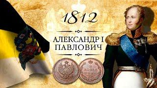 Монета 2 копейки 1812 года СПБ ИМ ЕМ КМ