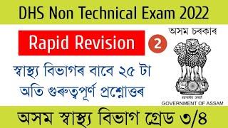 DHS non technical Grade 34 exam  Revision Series-2  DHS Mock Test  DHS Questions and answers