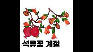 인지프로그램자료 여름꽃색칠도안공유 석류꽃 색칠