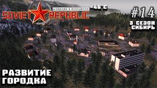 Развитие городка  Workers & Resources Soviet Republic DLC Biomes #14 3 сезон