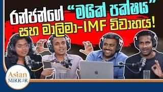 රන්ජන්ගේ මයික් පක්ෂය සහ මාලිමා-IMF විවාහය