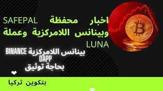 اخبار محفظة safepal وبينانس اللامركزية  وعملة luna