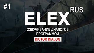 Elex #1 - Русская озвучка Elex через Dictor Dialog