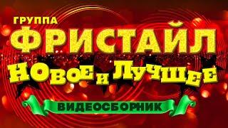 ФРИСТАЙЛ - НОВОЕ И ЛУЧШЕЕ  Видеосборник лучших песен и клипов