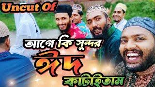 Uncut Of দেশী ঈদ  ঈদের পাগলামি  Bangla Funny Video  Family Entertainment bd  Desi People In Eid