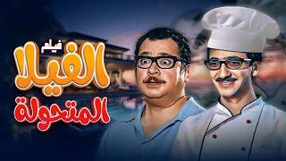 فيلم الفيلا المتحولة كامل  بطولة دريد لحام - نهاد قلعي HD