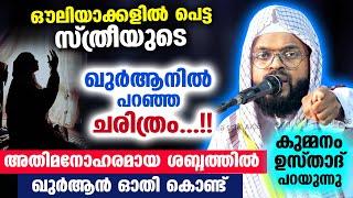 ഔലിയാക്കളിൽ പെട്ട സ്ത്രീയുടെ ഖുർആനിൽ പറഞ്ഞ ചരിത്രം... മനോഹരമായി ഖുർആൻ ഓതി ഉസ്താദ്  Mariyam Beevi