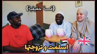 دخلها الاسلام و تزوجها\ بنت اوروبية و شاب سودانيShe converted to islam and got married 