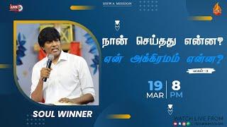 நான் செய்தது என்ன ? என் அக்கிரமம் என்ன?  Part 3  19 March 2024  Soulwinner  Siswa Mission