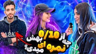 از1تا 10بهش چند میدی؟پسره به دختره 0داد