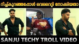 റീച്ച്  കുറഞ്ഞപ്പോൾ  ഒരു വെറൈറ്റി നോക്കിയതാ  Sanju Techy Troll Video