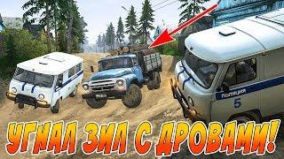 УГНАЛ ЗИЛ С ДРОВАМИ ПОЛИЦЕЙСКАЯ ПОГОНЯ В SpinTires