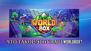 WORLDBOX - ЧТО ЭТО ТАКОЕ И С ЧЕМ ЕГО ЕДЯТ?  Kristalix