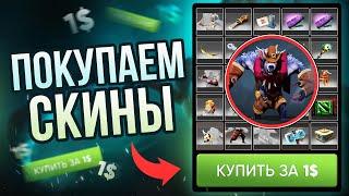 🟪 КУПИТЬ СКИНЫ DOTA 2?  ПРОВЕРКА DOTANET