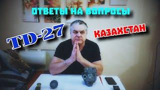 TD-27. Ответы на вопросы для Казахстана