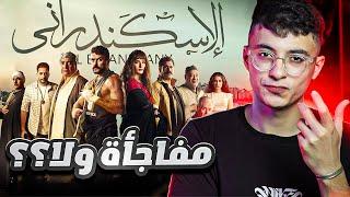 مراجعة فيلم الاسكندراني  رجعت اتفرج على افلام مصرية يا ترى ندمان ولا لا ؟