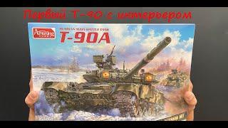 Первый Т-90 с полным интерьером. Обзор сборной модели российского танка Т-90А фирмы Amusing Hobby.