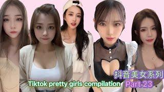 性感美女  抖音美女系列 2021 Part 23  TikTok pretty girls compilation