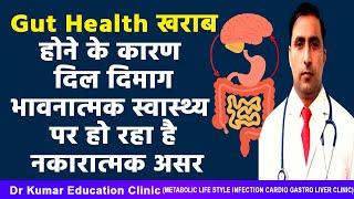 Gut Health खराब होने के कारण दिल दिमागभावनात्मक स्वास्थ्य पर हो रहा है नकारात्मक असर