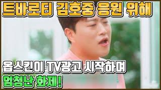 【ENG】트바로티 김호중 응원 위해 옵스킨이 TV광고 시작하며 엄청난 화제 Kim Ho-joong 돌곰별곰TV