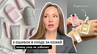 5 ОШИБОК В УХОДЕ ЗА КОЖЕЙ  МОИ ОШИБКИ и ОПЫТ