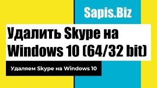  Как Удалить Skype Windows 10 Установка и Удаление Программ