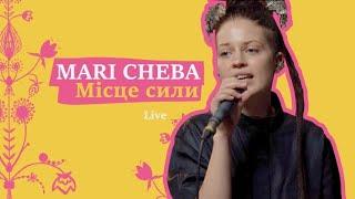 Mari Cheba - Місце сили Live