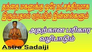 தந்தை மகனுக்கு ஒரே நட்சத்திரமாக இருப்பால் எற்படும் பலன்கள். #தந்தைமகன்