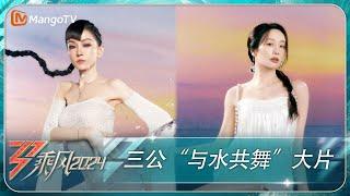 《乘风2024》三公“与水共舞”大片 用心之火焰驱散雨季的潮湿  Ride the Wind 2024  MangoTV