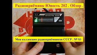 Радиоприёмник ЮНОСТЬ 202  . Обзор . Мой Музей  Радиоприёмников СССР . № 83 .Жора Минский .