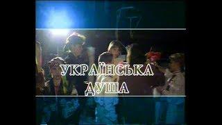 Вадим Крищенко Українська душа. Творчий вечір. ч.2. 2000 р