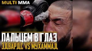 Пальцем в ГЛАЗ. Эдвардс vs Мухаммада на UFC Fight Night 187