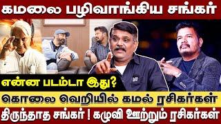 கவலை கிடமான நிலையில் இந்தியன் 2 -கமலை திட்டமிட்டு பழிவாங்கினாரா ஷங்கர் Krishnavel interview INDIAN 2