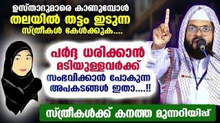 പർദ്ദ ധരിക്കാൻ മടിയുള്ള സ്ത്രീകൾക്ക് സംഭവിക്കാൻ പോകുന്ന അപകടങ്ങൾ ഇതാ.... Kummanam Usthad Speech