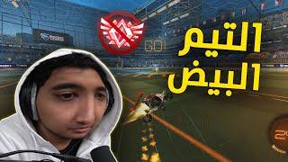 روكيت ليق  التيم البيض   Rocket League