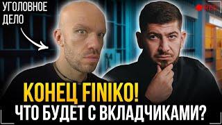 Уголовное дело завели на Finiko Финико. Что будет с вкладчиками пирамиды?