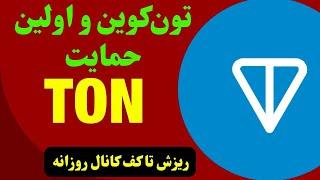 تحلیل ارز TON  ارز تون در مهمترین حمایت  روند ارز تلگرام چیست؟