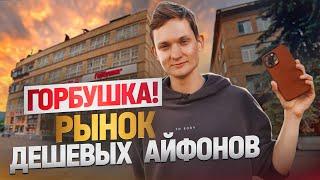 Рынок с самыми дешевыми айфонами. Горбушкин двор Москва. Купил ОПТОМ продал в розницу