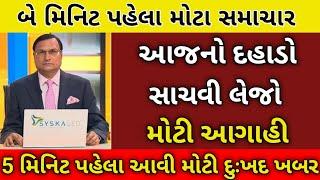 90724 આજના તાજા સમાચાર today breaking news મોટા સમાચાર