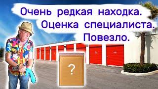 Очень редкая находка. Оценка специалиста. Повезло