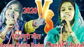 भोजपुरी गीतDanish Ghazal & Roshan Habiba Roshni2020.