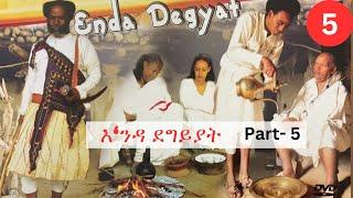 Cinema Asmara - ENDA DEGGIYAT እ ንዳ ደግይያት  - PART ክፋል-5