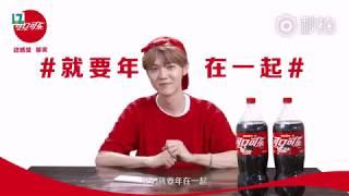 【鹿晗LuHan】可口可乐2018我们就要年在一起