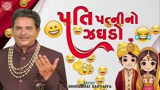 પતિ પત્નીનો ઝઘડો  Pati Patni No Jaghdo  Dhirubhai Sarvaiya  New Gujarati Comedy  Gujarati Jokes