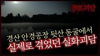 경산 안경공장 뒷산 동굴에서 실제로 겪었던 실화괴담