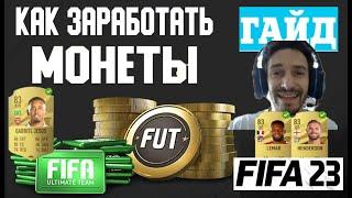 КАК ЗАРАБОТАТЬ МИЛЛИОН МОНЕТ НА 83 РЕЙТИНГЕ ФИФА 23  ПРАВИЛЬНЫЕ ИНВЕСТИЦИИ В FIFA 23  ГАЙД МОНЕТ