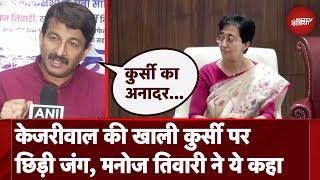 Atishi On Arvind Kejriwal केजरीवाल की खाली कुर्सी पर छिड़ी जंग Manoj Tiwari ने ये कहा